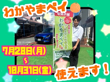 わかやまペイ使えます！！！！！